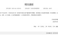 济南一居民区发生液化石油气爆燃 官方通报:致1人死亡