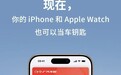 广汽丰田全新换代威兰达汽车支持 iPhone / Apple Watch 解锁车辆