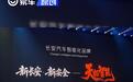 长安天枢智能品牌全球发布 为用户提供智能出行解决方案