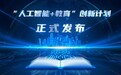 中国移动政企事业部与教育部资源中心联合发布人工智能赋能教育创新计划