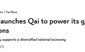 追随沙特步伐 卡塔尔设立“国家级AI公司”抢滩未来