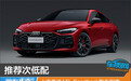 推荐次低配 上汽奥迪A5L Sportback购车指南