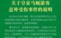 马镇旅游度假区回应“女童被汗血宝马咬伤”:先行支付10万元赔偿款