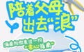 陪着父母出去“浪”——海南向你发出一份“孝心指南”