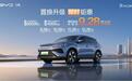 省上加省!A级SUV销冠比亚迪宋Pro DM-i限时秒9.28万起