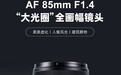 卡色85mm f/1.4全画幅镜头新增富士X卡口版本,3681元