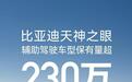 比亚迪天神之眼车型保有量超230万,每天生成数据1.5亿公里