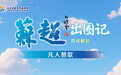 “苏超”出圈记•符号解码|“凡人赞歌”:一曲响彻“苏超”赛场