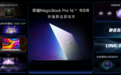 静音高性能2.0升级,荣耀MagicBook Pro 16 2025国补到手价5039.2元起