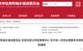 北京发布楼市新政:符合条件家庭五环外购房不限套数