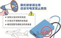 今起,这些充电宝禁上境内航班