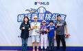 MLB棒球新星挑战赛首站收官,“星拍档”点燃赛场