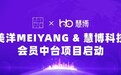 破局全域会员运营,美洋MEIYANG携手慧博科技构建“数字化新引擎”