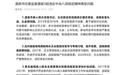 极目政情丨让不符合条件的14人领取残联专职委员工作补贴,敖登假期被通报