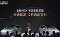 上汽名爵全新 MG4 半固态安芯版 12 月交付