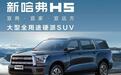 每月就卖几百辆!大型SUV销量却起不来,哈弗H5问题出在哪?