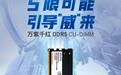 威刚推出万紫千红DDR5-6400 CU-DIMM内存普条:16GB款498元