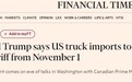 特朗普关税突发重磅!金融时报:特朗普改革全球汽车行业供应链的新举措