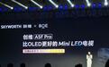 4299元!让Mini LED电视超越OLED,创维凭什么?
