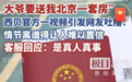 因为一碗汤大爷要送北京一套房?西贝为何又“炙热”伤人