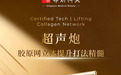 尊妍科美又一轻医美力作 独家“超声炮胶原网立体提升打法”荣获版权认证