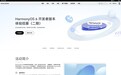 华为HarmonyOS 6开发者版本体验招募(二期)延期至9月29日