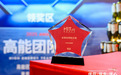 名创优品集团荣获“高能团队奖·全球化特别大奖”,打造中国品牌全球化新范式