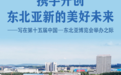 携手开创东北亚新的美好未来——写在第十五届中国—东北亚博览会举办之际
