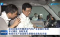 调研期间,省长试乘新车