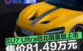 小米SU7 Ultra纽北限量版上市 售价81.49万元/2025版限量10台