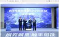 南智光电发布中国首个光子芯片领域专用大模型OptoChat AI