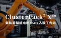 柴孚发布|ClusterPack² X:引领储能制造迈向智能化新时代