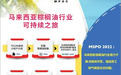马来西亚棕榈油委员会赋能行业创新,助力中马经贸升级