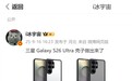 三星 Galaxy S26 Ultra 渲染图曝光:边角更圆润,后摄一体化凸起