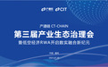 产通链CT-CHAIN第三届生态治理会举办 聚焦低空经济RWA与数实融合
