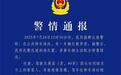 成都天府机场一比亚迪失控?警方回应:驾驶员联系不到客人,情绪急躁驾车绕行