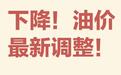 两连降!3月5日24时国内油价迎来调整