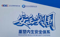 齐向东:当前网络安全体系建设面临三重困境,呼吁重塑内生安全体系