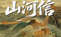 山河为信,展信见精神
