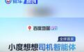 百度地图全球首发“司机智能体”支持自由指路/个性路线定制