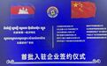 柬埔寨实居省第一经济特区·东盟建材产业园首批入驻企业签约仪式圆满举行