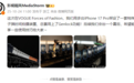 影视飓风“剧透”拍摄VOGUE盛典慢镜头:用多台iPhone 17 Pro架设一套子弹时间拍摄装置