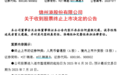 近8万股东小心,600190退市!下周7股解禁比例超50%