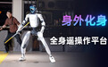 宇树人形机器人“全身遥操作平台”发布:同步人类动作