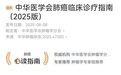 肺癌临床诊疗指南（2025 版）正式发布