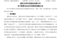 阿维塔完成向华为115亿元支付,持股引望10%