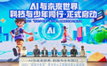 学而思素养携手中国青少年宫协会 开启人工智能科普公益行