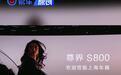 尊界S800将于上海车展发布内饰 5月31日正式上市