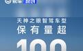 比亚迪天神之眼车型保有量超100万台 将开启大规模智驾OTA