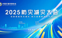 2025年度防灾减灾大会即将在杭州举办